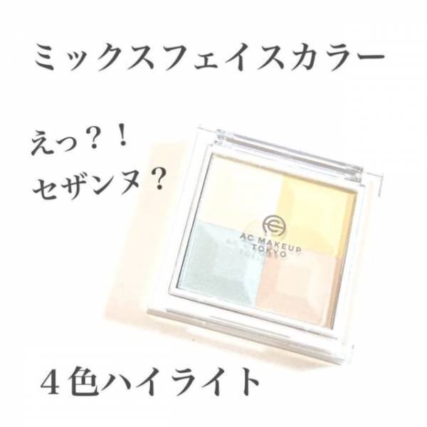 「まるでセザンヌのあの商品！？」セリアの“超優秀ハイライト”にネット騒然