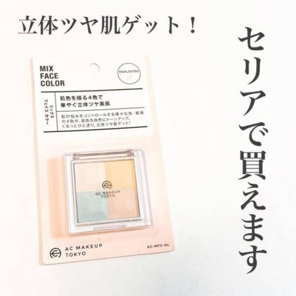 「まるでセザンヌのあの商品！？」セリアの“超優秀ハイライト”にネット騒然