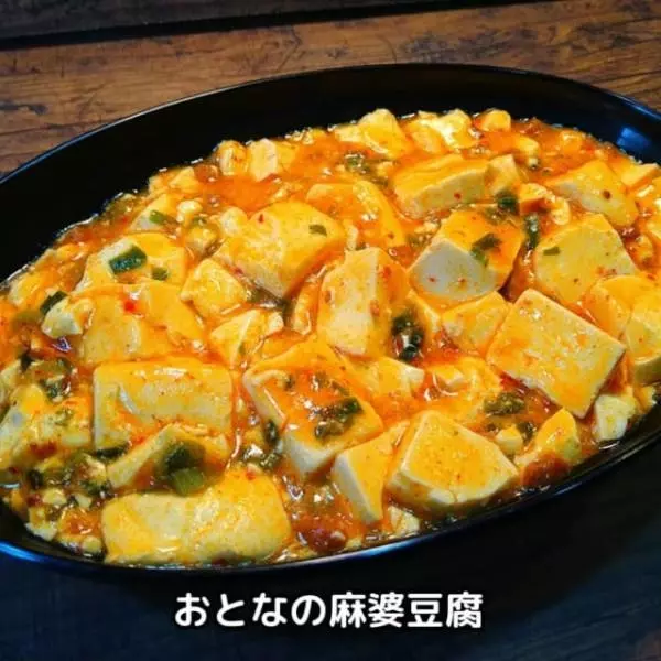 業務スーパーのおとなの麻婆豆腐