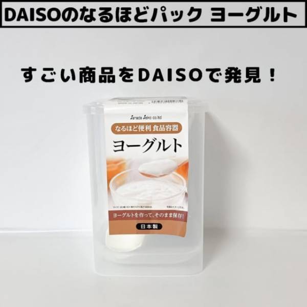 「100均で無限ヨーグルトってマジ！？」ダイソーの“とある便利アイテム”が革命的