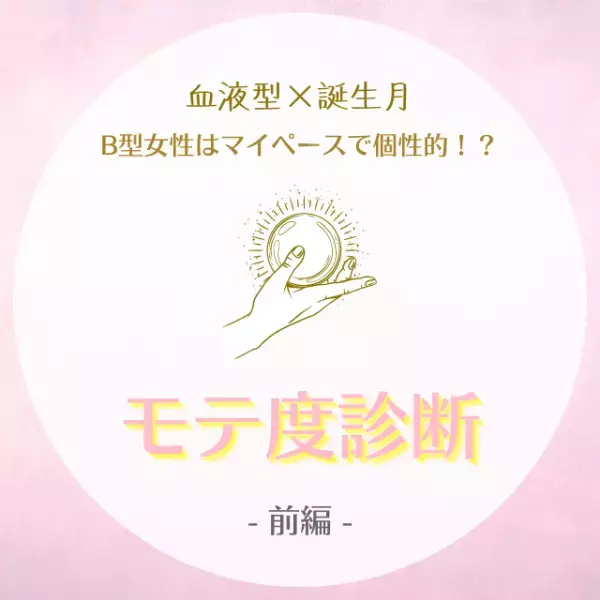 B型女性はマイペースで個性的！？【血液型×誕生月】のモテ度診断｜前編