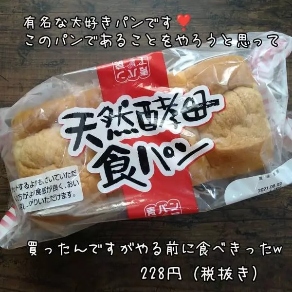 業務スーパーの天然酵母食パン