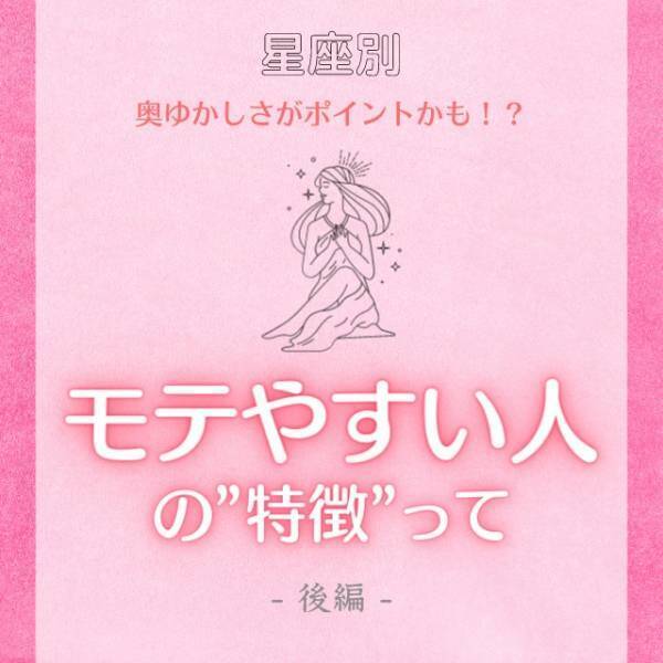 【星座別】奥ゆかしさがポイントかも！？“モテやすい人”の特徴って？｜後編