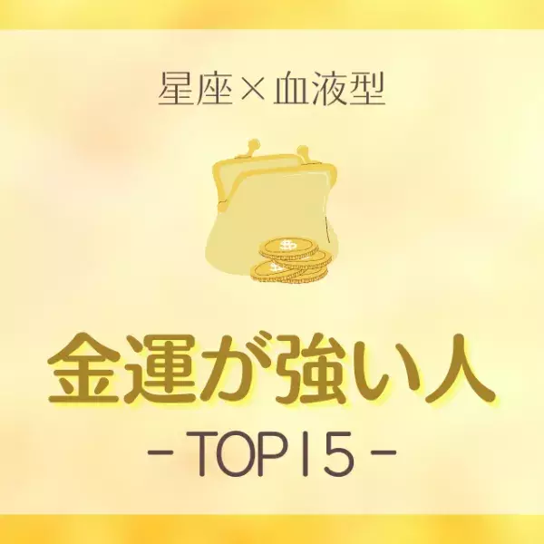 【星座×血液型】金運が強い人TOP15