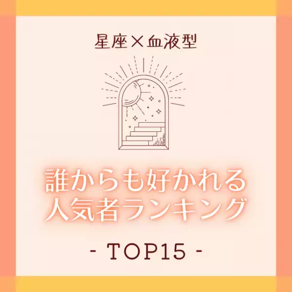 【星座×血液型】誰からも好かれる人気者ランキングTOP15