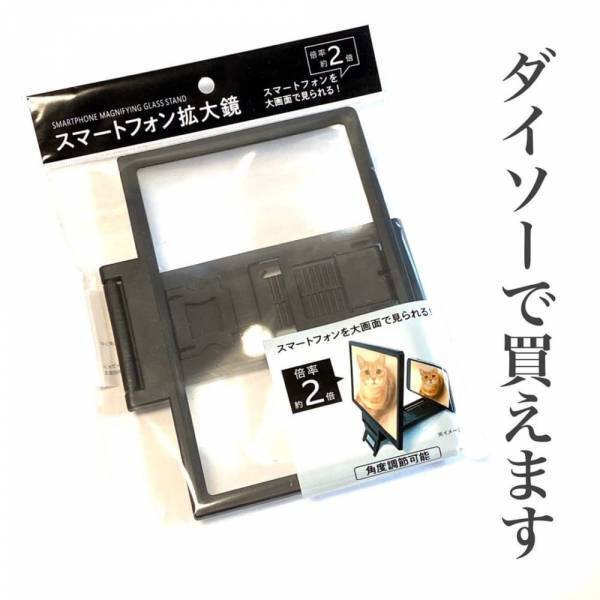 「スマホだけでミニお家映画館実現！？」ダイソーの”とある商品”が超優秀って噂！