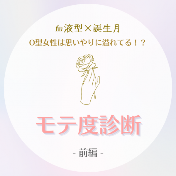 O型女性は思いやりに溢れてる 血液型 誕生月 のモテ度診断 前編 21年8月17日 ウーマンエキサイト 1 2