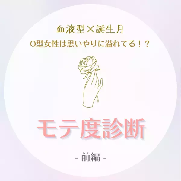 O型女性は思いやりに溢れてる！？【血液型×誕生月】のモテ度診断｜前編