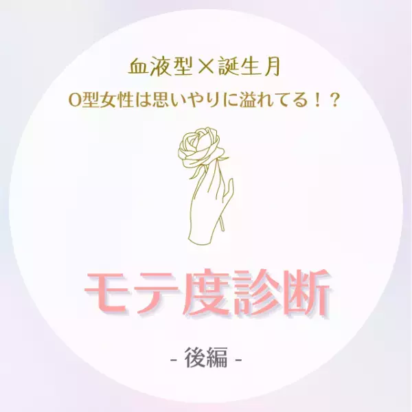 O型女性は思いやりに溢れてる！？【血液型×誕生月】のモテ度診断｜1位〜6位