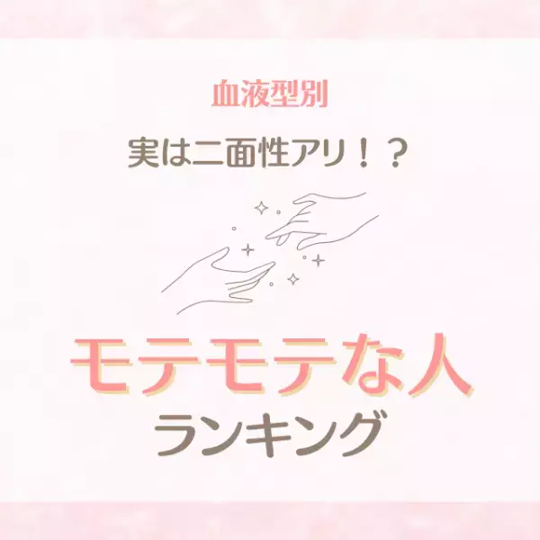 実は二面性アリ！？【血液型別】モテモテな人ランキング