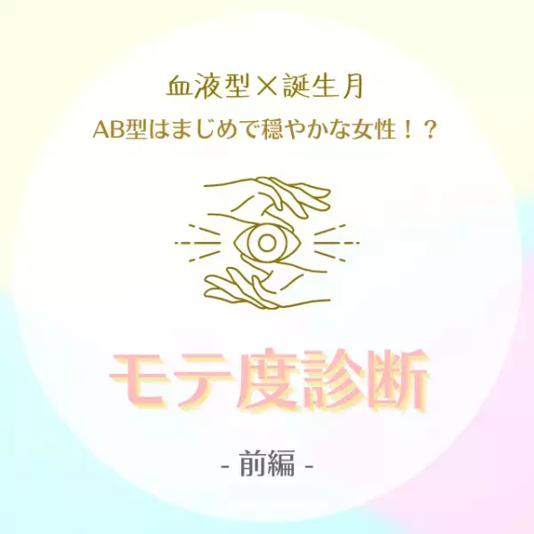 AB型はまじめで穏やかな女性かも！？【血液型×誕生月】のモテ度診断｜前編