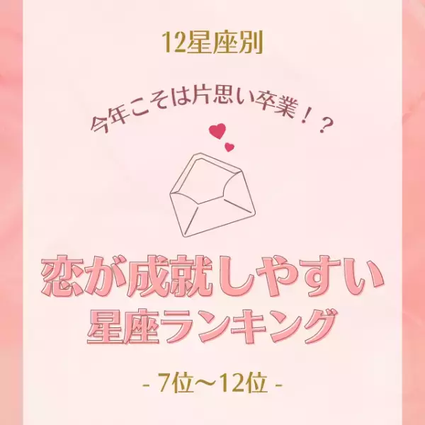 【12星座別】今年こそは片思い卒業！？恋が成就しやすい星座ランキング｜7位〜12位
