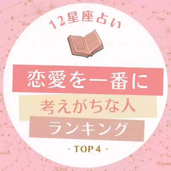 「自分や友達よりも恋人優先！？」【星座別】恋愛を一番に考えがちな人ランキングTOP4