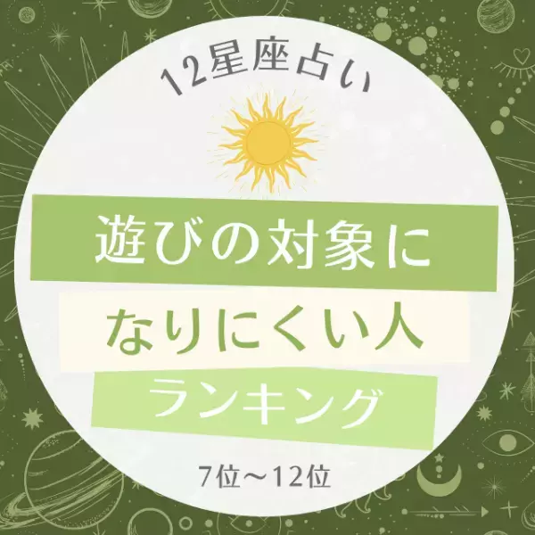 「相手に執着しないのがポイントかも...！」【12星座別】遊びの対象になりにくい人ランキング｜7位〜12位