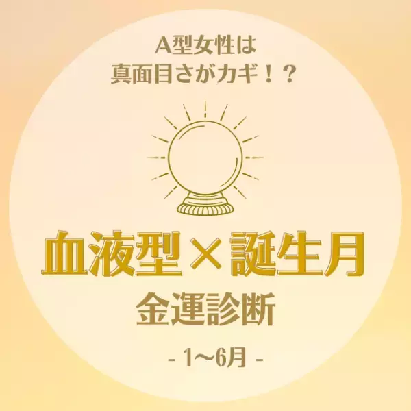 A型女性は真面目さがカギ！？【血液型×誕生月】の金運診断｜1～6月