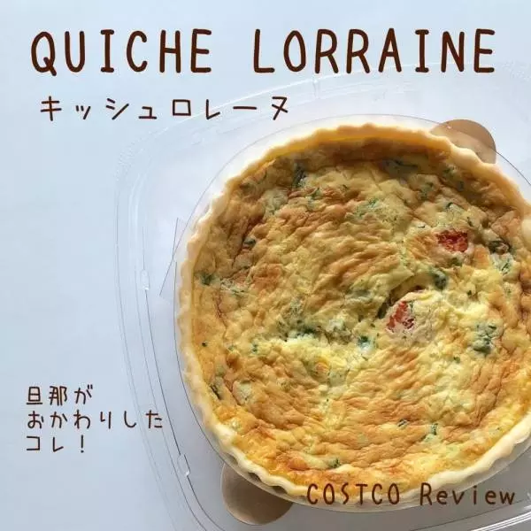 キッシュロレーヌ