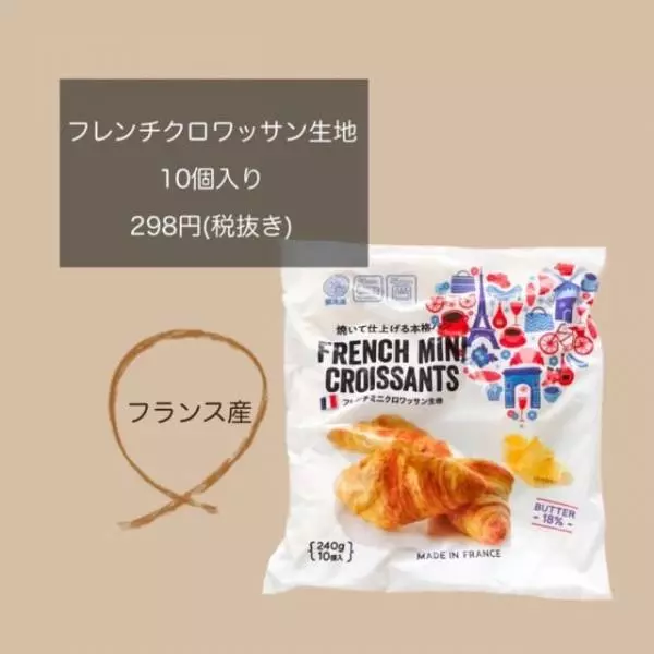 業務スーパーのフレンチクロワッサン