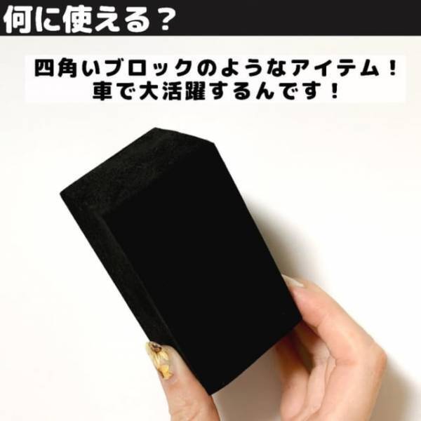 「地味に使える…！」セリアで話題の“とあるブロック”は車の中で大活躍！？