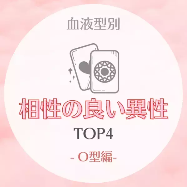 ポジティブな人に惹かれるかも！？【血液型別】相性のいい異性TOP4｜O型編