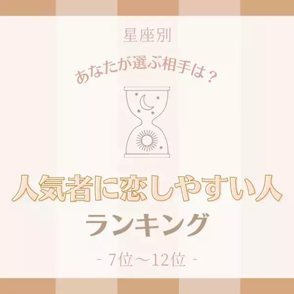 あなたが選ぶ相手は…！？「人気者に恋しやすい人」ランキング｜7位〜12位