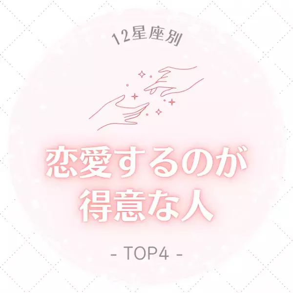 コミュ力最強！？【星座別】恋愛するのが得意な人｜TOP4
