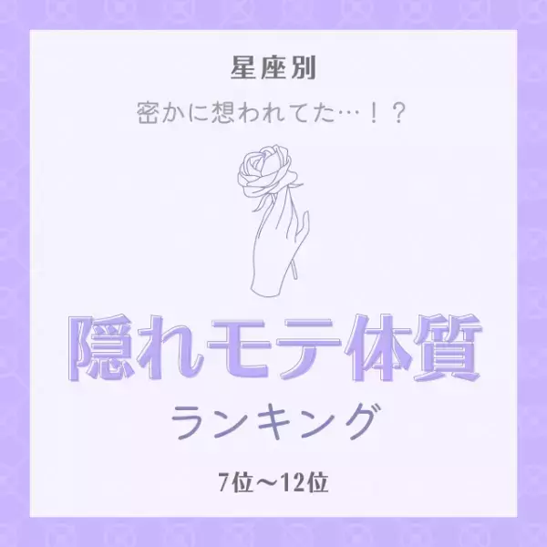 密かに想われてた…！？【星座別】隠れモテ体質ランキング｜7位〜12位