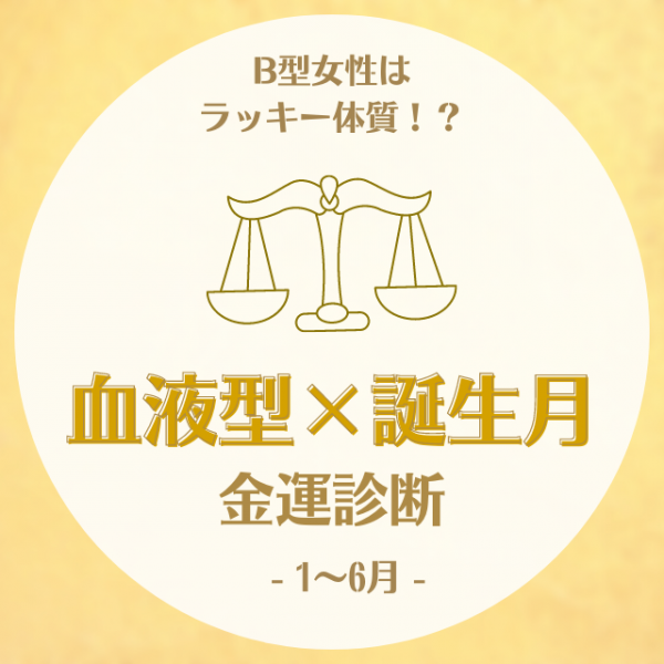 B型女性はラッキー体質 血液型 誕生月 の金運診断 1 6月 21年8月22日 ウーマンエキサイト 1 3