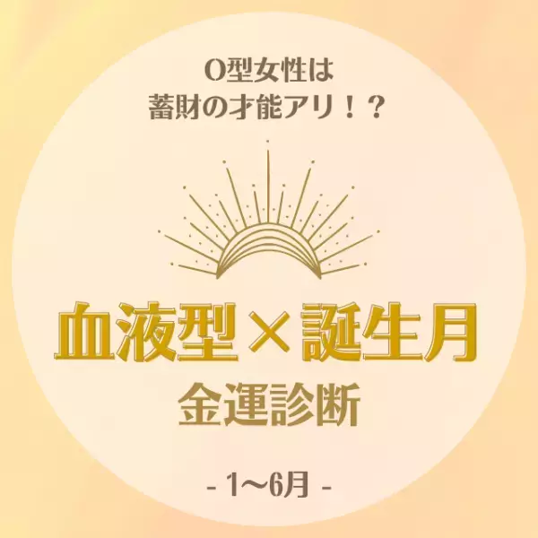 O型女性は蓄財の才能アリ！？【血液型×誕生月】の金運診断｜1～6月