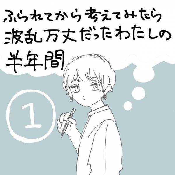 【新連載】4年半付き合っていた彼に”突然”しかも”LINEで”フラれたので私は「マッチングしよう」と決めたのだが？！＜波乱万丈だったわたしの半年間＃1＞