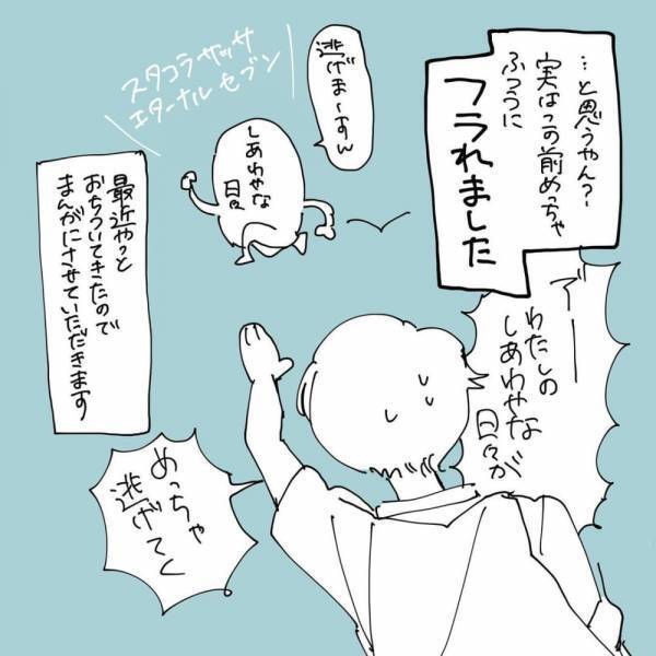 【新連載】4年半付き合っていた彼に”突然”しかも”LINEで”フラれたので私は「マッチングしよう」と決めたのだが？！＜波乱万丈だったわたしの半年間＃1＞