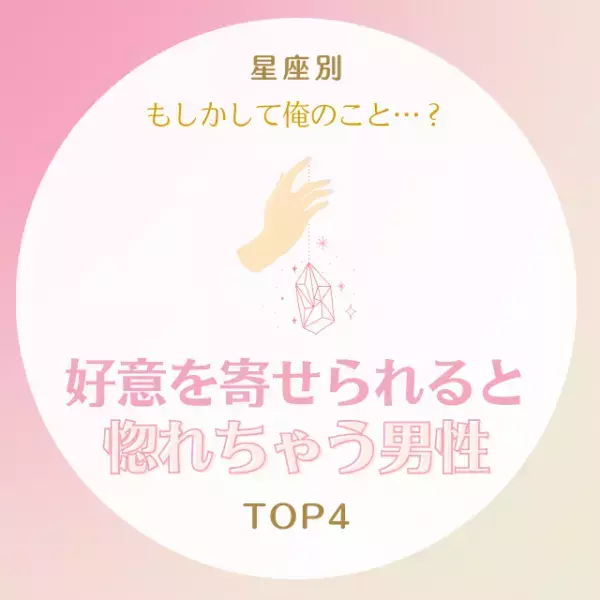 もしかして俺のこと…？【星座別】好意を寄せられると惚れちゃう男性TOP4