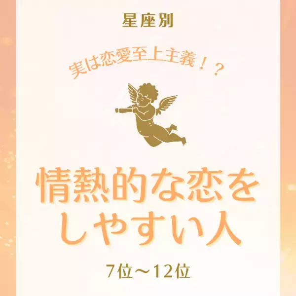 【12星座別】実は恋愛至上主義！？「情熱的な恋をしやすい人」ランキング｜7位〜12位
