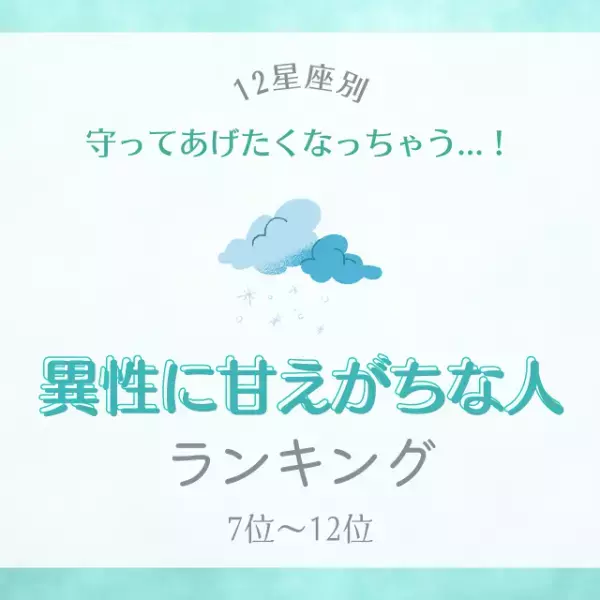 「守ってあげたくなっちゃう...！」【12星座別】異性に甘えがちな人ランキング｜7位〜12位