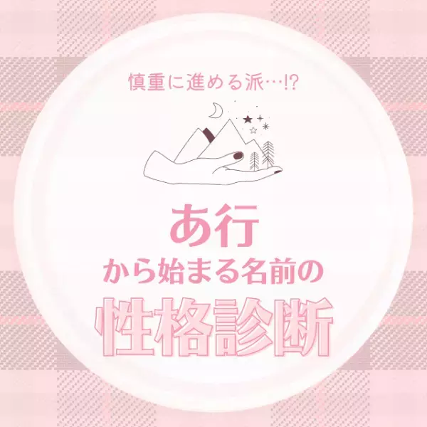 慎重に進める派…！？「あ行」から始まる名前の【性格診断】