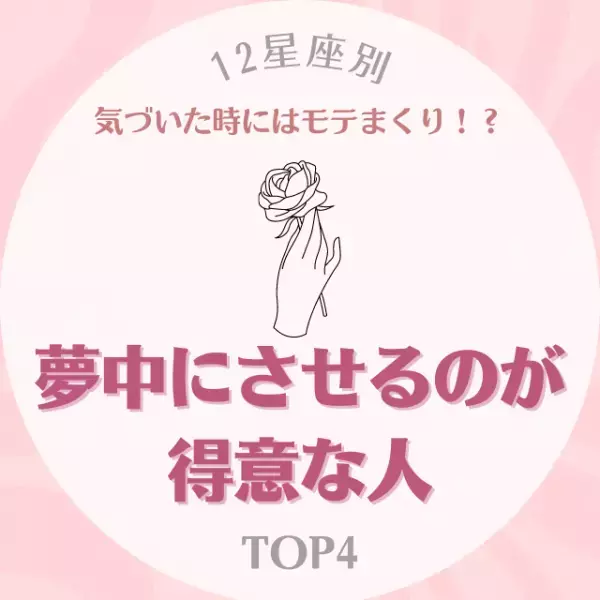「気づいた時にはモテまくり！？」【星座別】夢中にさせるのが得意な人ランキングTOP4