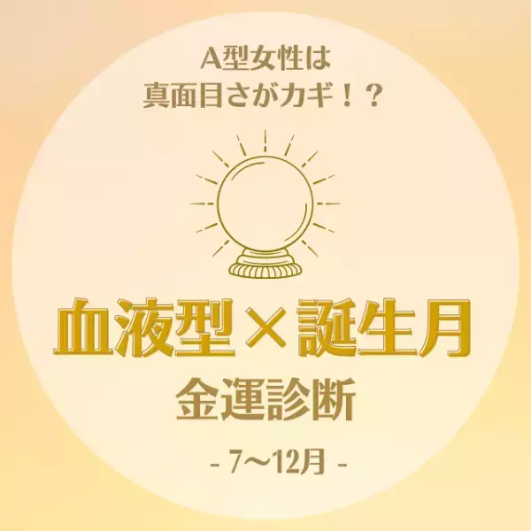 A型女性は真面目さがカギ！？【血液型×誕生月】の金運診断｜7～12月