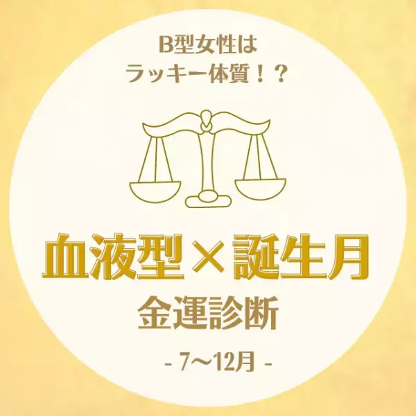 B型女性はラッキー体質！？【血液型×誕生月】の金運診断｜7～12月