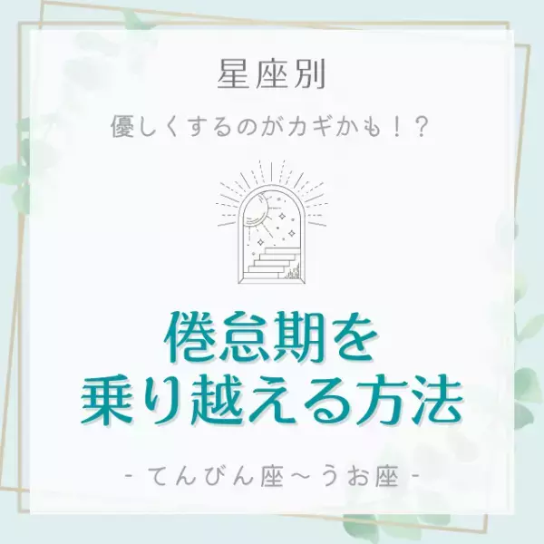 優しくするのがカギかも！？【星座別】倦怠期を乗り越える方法｜てんびん座～うお座
