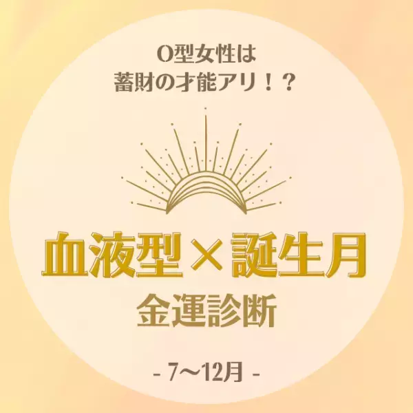O型女性は蓄財の才能アリ！？【血液型×誕生月】の金運診断｜7～12月