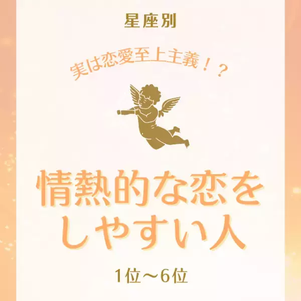【12星座別】実は恋愛至上主義！？「情熱的な恋をしやすい人」ランキング｜1位〜6位