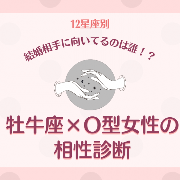 結婚相手に向いてるのは誰 12星座別 牡牛座 O型女性の相性診断 21年8月27日 ウーマンエキサイト 1 2