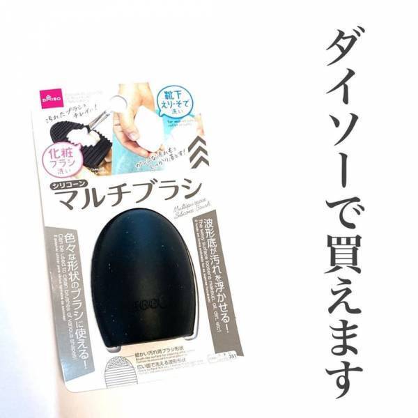 「この便利さは神級！」ダイソーで人気の“とあるブラシ”は一家に1個の必需品！