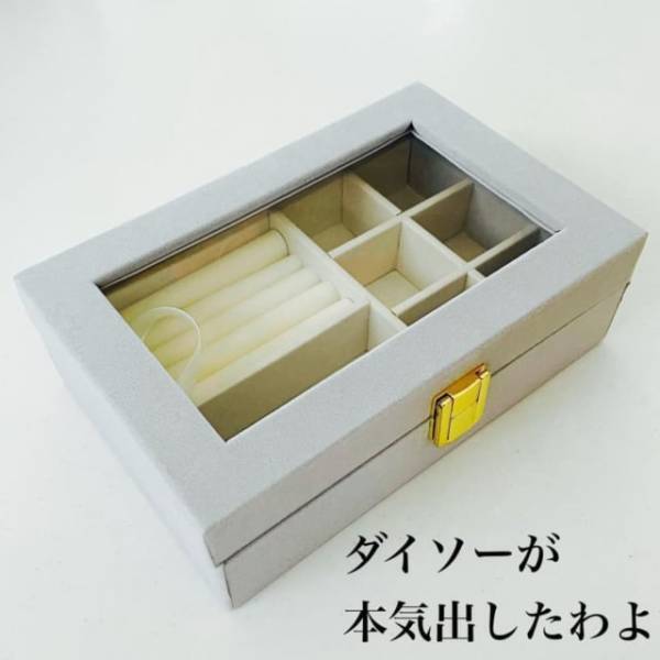 「ホントに100均商品！？」ダイソーで見つけた“高見えボックス”がおしゃれで使えると話題！