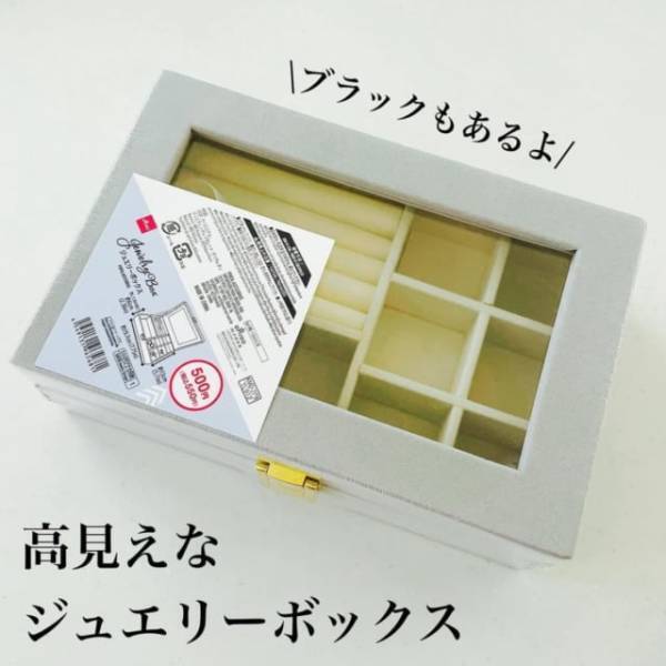 「ホントに100均商品！？」ダイソーで見つけた“高見えボックス”がおしゃれで使えると話題！