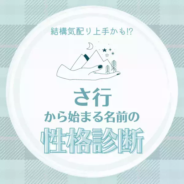結構気配り上手かも！？「さ行」から始まる名前の【性格診断】