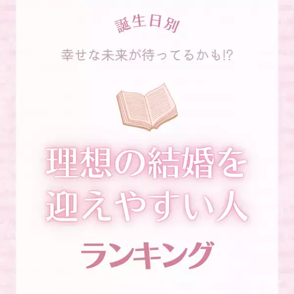 幸せな未来が待ってるかも！？【誕生日別】理想の結婚を迎えやすい人ランキング