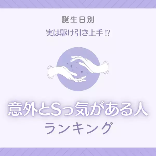 実は駆け引き上手！？【誕生日別】意外とSっ気がある人ランキング