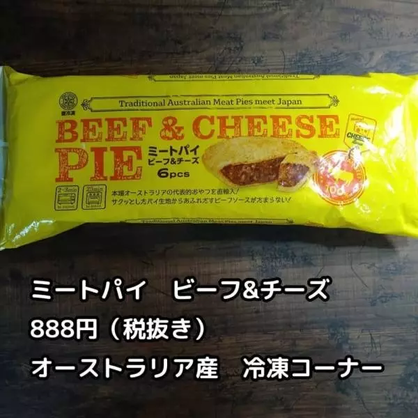 業務スーパーのミートパイ