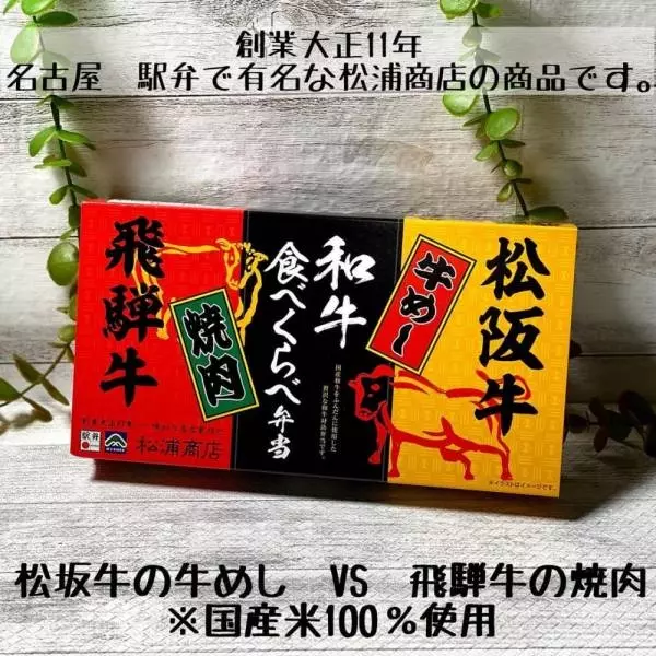 松浦商店和牛食べ比べ弁当