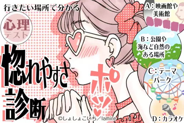 【心理テスト】ギャップに弱いタイプ！？あなたの「惚れやすさ」は？